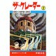 ザ・クレーター 2（少年チャンピオン・コミックス） [コミック]