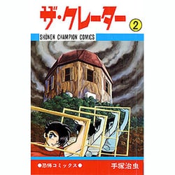 ザ・クレーター 2（少年チャンピオン・コミックス） [コミック]