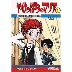 やけっぱちのマリア 1（少年チャンピオン・コミックス） [コミック]