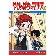 やけっぱちのマリア 1（少年チャンピオン・コミックス） [コミック]