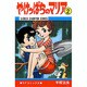 やけっぱちのマリア 2（少年チャンピオン・コミックス） [コミック]