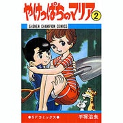 やけっぱちのマリア 2（少年チャンピオン・コミックス） [コミック]