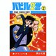 バビル2世 2（少年チャンピオン・コミックス） [コミック]