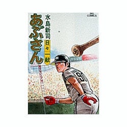 あぶさん<30>－日々一献(ビッグ コミックス) [コミック]