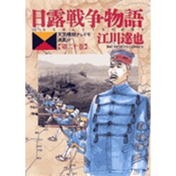 ヨドバシ Com 日露戦争物語 第巻 天気晴朗ナレドモ浪高シ ビッグコミックス コミック 通販 全品無料配達