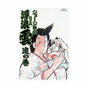 浮浪雲<23>－追の巻(ビッグ コミックス) [コミック]