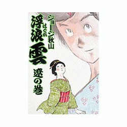 ヨドバシ.com - 浮浪雲<28>－遼の巻(ビッグ コミックス) [コミック ...