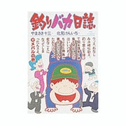 釣りバカ日誌<１７>－メバルの巻(ビッグ コミックス) [コミック]