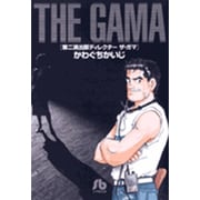 第二演出部 ディレクター ザ・ガマ(コミック文庫（青年）) [文庫]