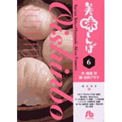 美味しんぼ〔小学館文庫〕<6>(コミック文庫（青年）) [文庫]