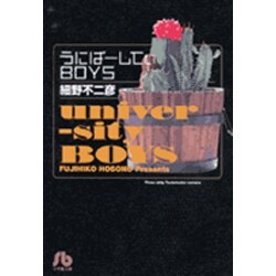 うにばーしてぃBOYS(コミック文庫（青年）) [文庫]