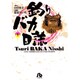 釣りバカ日誌<1>(コミック文庫（青年）) [文庫]