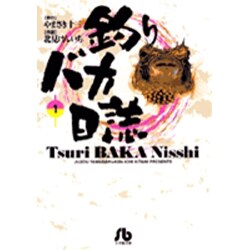 釣りバカ日誌<1>(コミック文庫（青年）) [文庫]