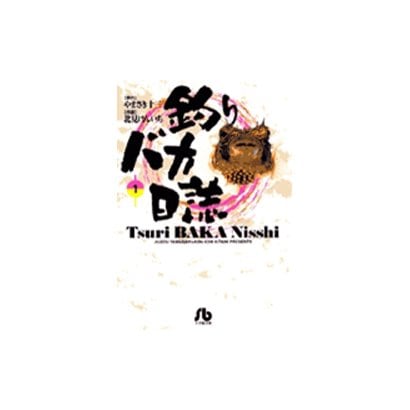 釣りバカ日誌<1>(コミック文庫（青年）) [文庫]