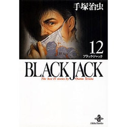 BLACK JACK 12（秋田文庫 1-12） [文庫]