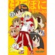 ぱにぽに 15（Gファンタジーコミックス） [コミック]