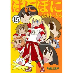 ぱにぽに 15（Gファンタジーコミックス） [コミック]