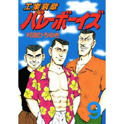 工業哀歌バレーボーイズ 9（ヤングマガジンコミックス） [コミック]