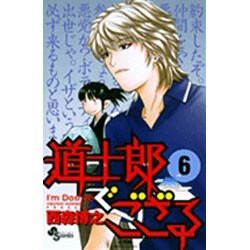 道士郎でござる 6（少年サンデーコミックス） [コミック]