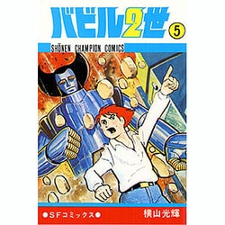 ヨドバシ.com - バビル2世 5（少年チャンピオン・コミックス 