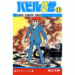バビル2世 11（少年チャンピオン・コミックス） [コミック]
