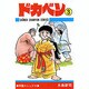 ドカベン 3 （少年チャンピオン・コミックス） [コミック]