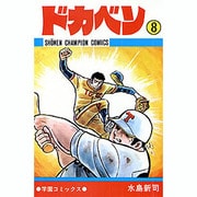 ドカベン 8 （少年チャンピオン・コミックス） [コミック]