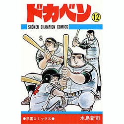 ドカベン　１２　少年チャンピオン・コミックス　水島新司 Amazon.co.jp: ドカベン プロ野球編 (12) (少年チャンピオン
