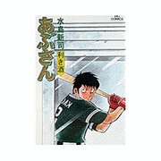 あぶさん<31>－利き酒(ビッグ コミックス) [コミック]