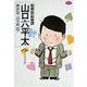 総務部総務課 山口六平太<9>－恋愛専科(ビッグ コミックス) [コミック]