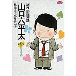 総務部総務課 山口六平太<9>－恋愛専科(ビッグ コミックス) [コミック]