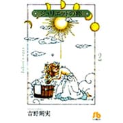 ジュリエットの卵<2>(コミック文庫（女性）) [文庫]