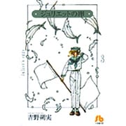 ジュリエットの卵<3>(コミック文庫（女性）) [文庫]