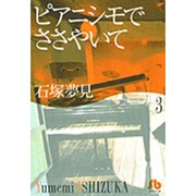ピアニシモでささやいて<3>(コミック文庫（女性）) [文庫]