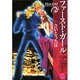 ファースト・ガール〔小学館文庫〕<2>(コミック文庫（女性）) [文庫]