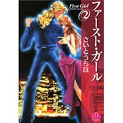 ファースト・ガール〔小学館文庫〕<2>(コミック文庫（女性）) [文庫]