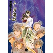 ふしぎ遊戯<5>(コミック文庫（女性）) [文庫]
