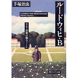 ヨドバシ Com ルードウィヒ B 第2巻 潮ビジュアル文庫 文庫 通販 全品無料配達