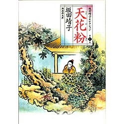 坂田靖子セレクション 第1巻（潮漫画文庫） [文庫]
