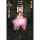 三国志〈第14巻〉進攻玄徳軍 [単行本]