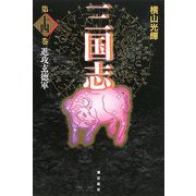 三国志〈第14巻〉進攻玄徳軍 [単行本]