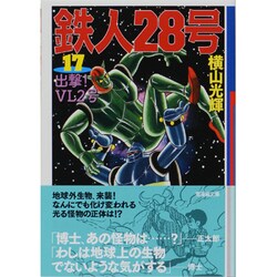 鉄人28号 17（潮漫画文庫） [文庫]