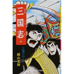 三国志<６>(希望コミックス<２４>)(玉璽の行くえ) [コミック]