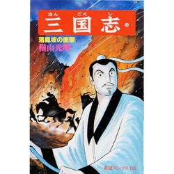 三国志<第３４巻>(希望コミックス<１０３>)(落鳳坡の衝撃) [コミック]