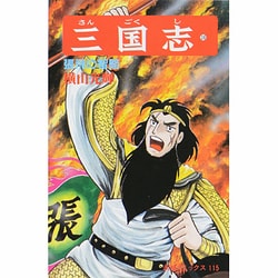 三国志<第３８巻>(希望コミックス<１１５>)(張飛の智略) [コミック]