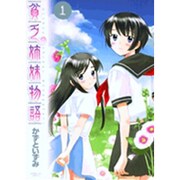 貧乏姉妹物語 1（サンデーGXコミックス） [コミック]