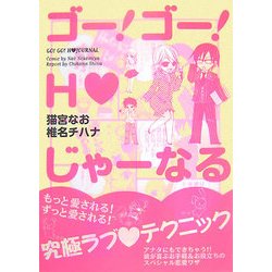 ゴー!ゴー!H じゃーなる [単行本]