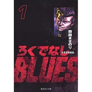 ろくでなしBLUES 1（集英社文庫（コミック版）） [文庫]