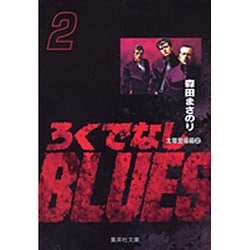 ろくでなしBLUES 2（集英社文庫（コミック版）） [文庫]
