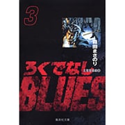 ろくでなしBLUES 3（集英社文庫（コミック版）） [文庫]